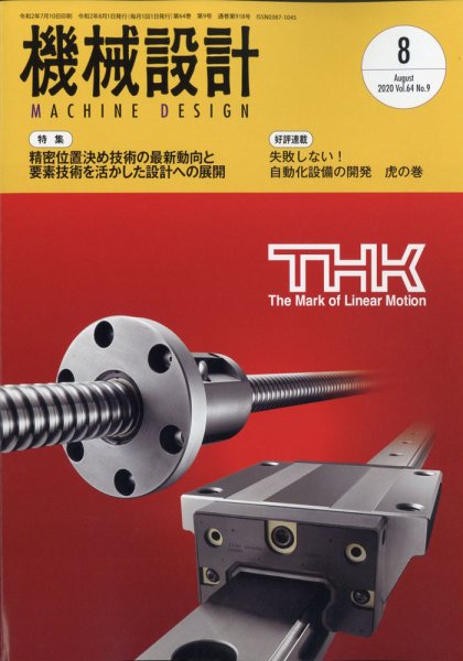 機械設計 2020年8月号 (発売日2020年07月10日) 表紙