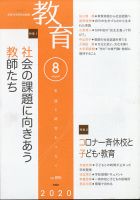 教育 2020年8月号 表紙