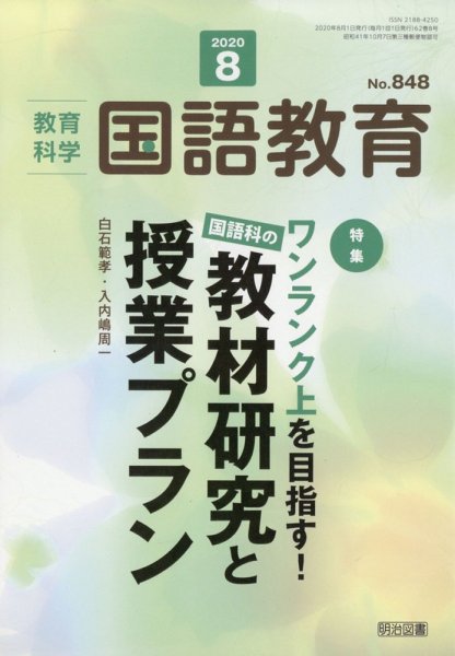 教育科学 国語教育 2020年8月号 (発売日2020年07月10日) 表紙