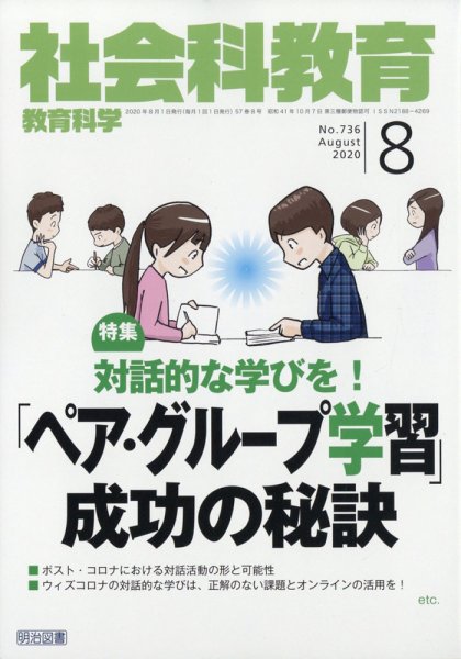 社会科教育 2020年8月号 (発売日2020年07月10日) 表紙