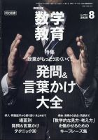教育科学 数学教育 2020年8月号 表紙