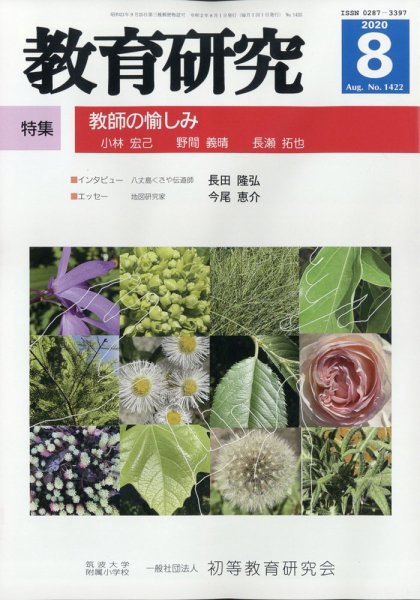 教育研究 2020年8月号 (発売日2020年07月14日) 表紙