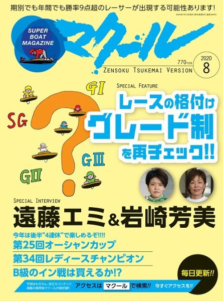 マクール 2020年8月号 (発売日2020年07月10日) 表紙