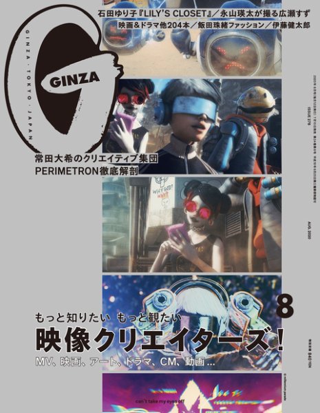 GINZA（ギンザ） 2020年8月号 (発売日2020年07月10日) 表紙