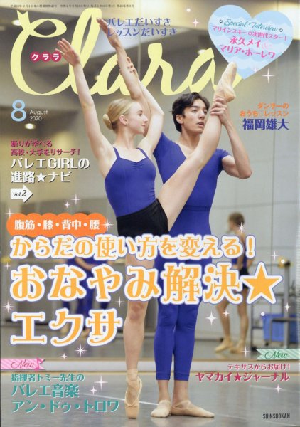 Clara（クララ） 2020年8月号 (発売日2020年07月10日) 表紙