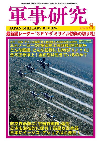 軍事研究 2020年8月号 (発売日2020年07月10日) 表紙