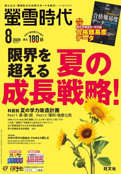 螢雪時代 2020年8月号 (発売日2020年07月14日) 表紙