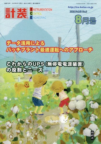 計装 2020年8月号 (発売日2020年07月15日) 表紙