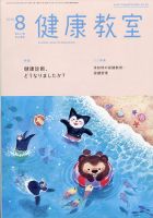 健康教室 2020年8月号 表紙