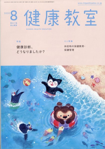 健康教室 2020年8月号 (発売日2020年07月10日) 表紙