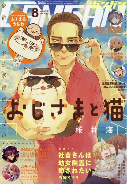 月刊 少年ガンガン 2020年8月号 (発売日2020年07月10日) 表紙