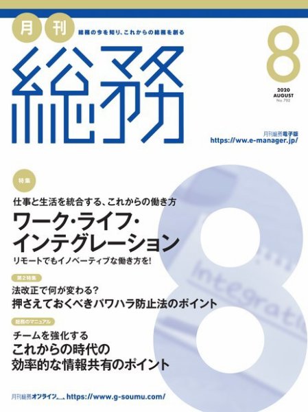 月刊総務 2020年8月号 (発売日2020年07月08日) 表紙
