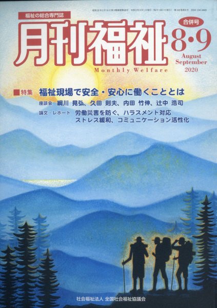 月刊福祉 2020年9月号 (発売日2020年08月12日) 表紙