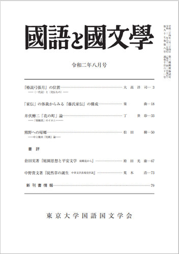 国語と国文学 2020年8月号 (発売日2020年07月12日)