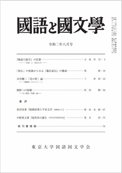 国語と国文学 2020年8月号 (発売日2020年07月12日) 表紙