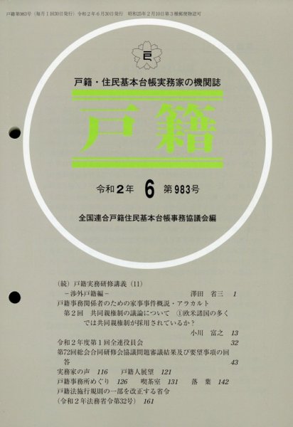 戸籍 2020年6月号 (発売日2020年07月09日) 表紙
