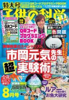 子供の科学 2020年8月号 (発売日2020年07月10日) 表紙
