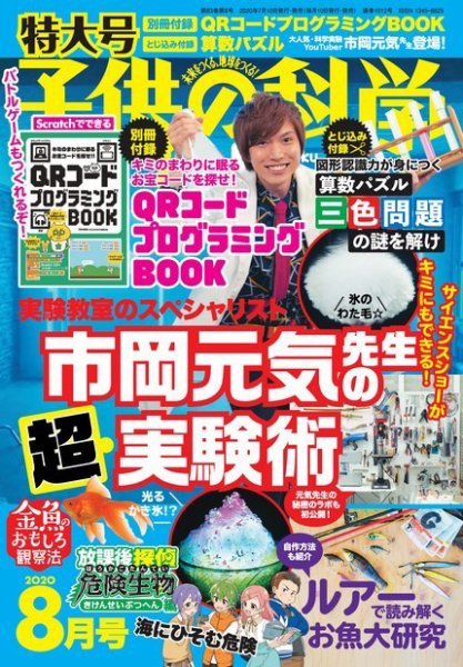 子供の科学 2020年8月号 (発売日2020年07月10日) 表紙