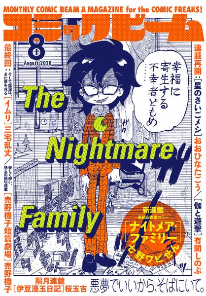 コミックビーム 2020年8月号 (発売日2020年07月10日) 表紙