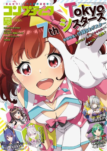 コンプティーク 2020年8月号 (発売日2020年07月10日) 表紙