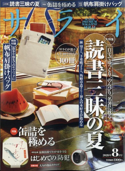 サライ 2020年8月号 (発売日2020年07月09日) 表紙