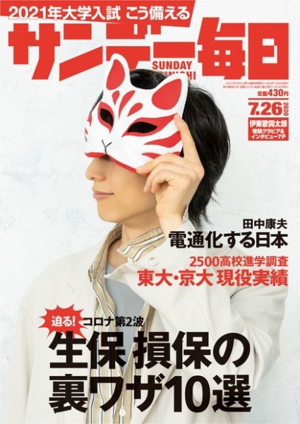 サンデー毎日 2020年7/26号 (発売日2020年07月14日) 表紙