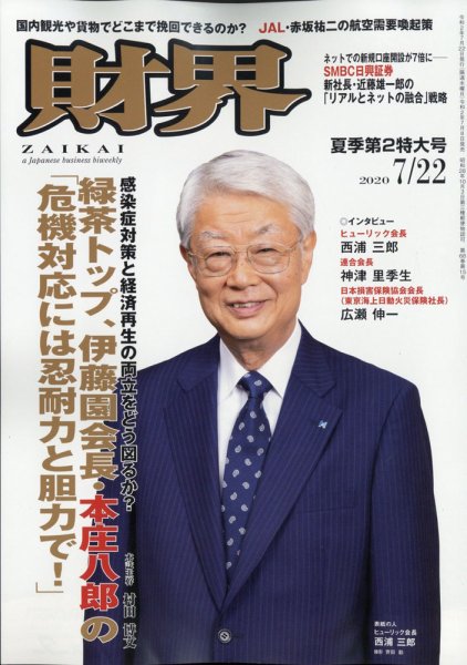 財界 2020年7/22号 (発売日2020年07月08日) 表紙