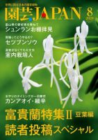 園芸Japan 2020年8月号 (発売日2020年07月10日) 表紙