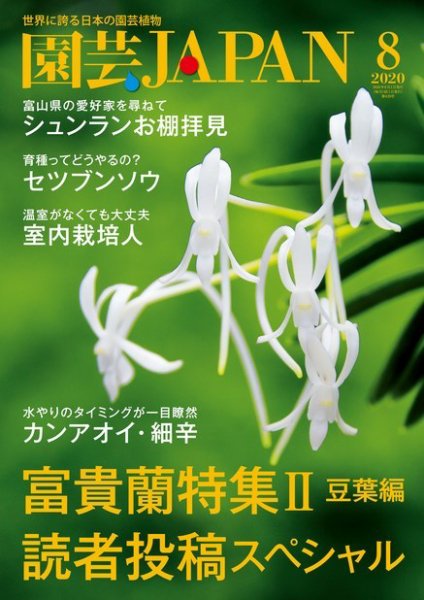 園芸Japan 2020年8月号 (発売日2020年07月10日) 表紙