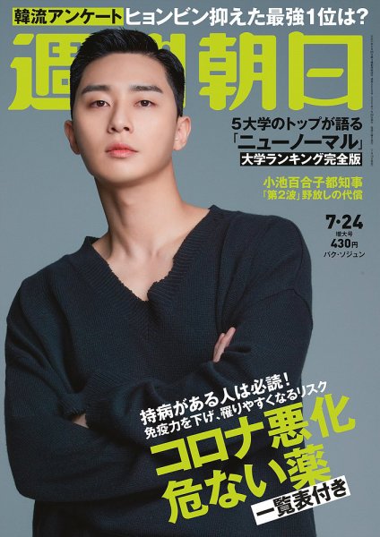 週刊朝日 2020年7/24号 (発売日2020年07月14日) 表紙