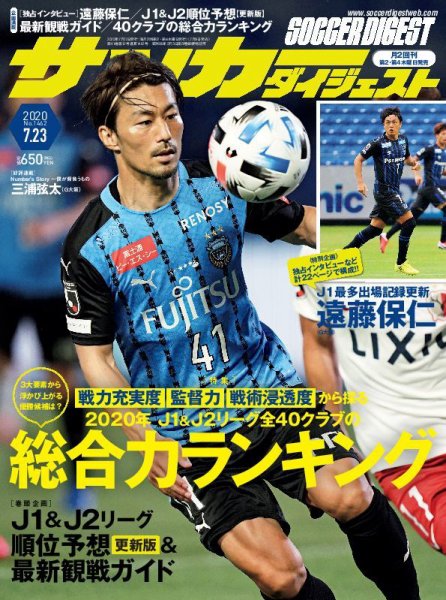 サッカーダイジェスト 7/23号 (発売日2020年07月09日) 表紙
