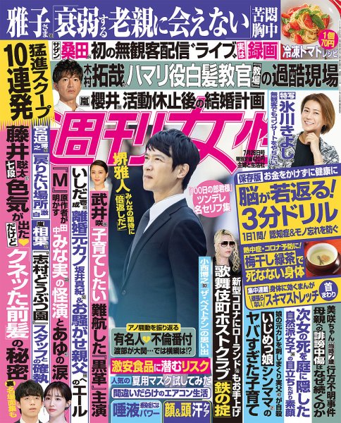 週刊女性 2020年7/28号 (発売日2020年07月14日) 表紙
