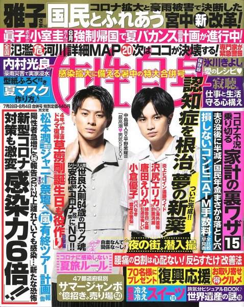 週刊女性自身 2020年7/28・8/4号 (発売日2020年07月14日) 表紙