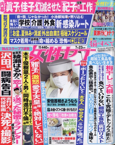 週刊女性セブン 2020年7/23号 (発売日2020年07月09日) 表紙
