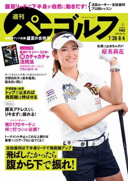 週刊 パーゴルフ 7/28・8/4合併号 (発売日2020年07月14日) 表紙