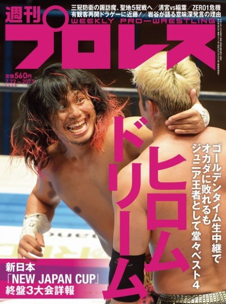 週刊プロレス 2020年7/22号 (発売日2020年07月08日) 表紙