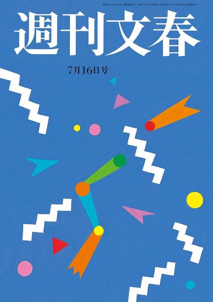 週刊文春 7月16日号 (発売日2020年07月09日) 表紙