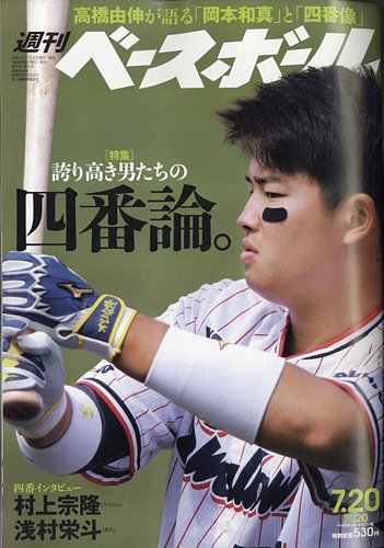 週刊ベースボール 2020年7/20号 (発売日2020年07月08日)