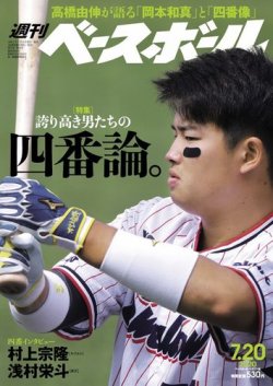 週刊ベースボール 2020年7/20号 (発売日2020年07月08日) 表紙