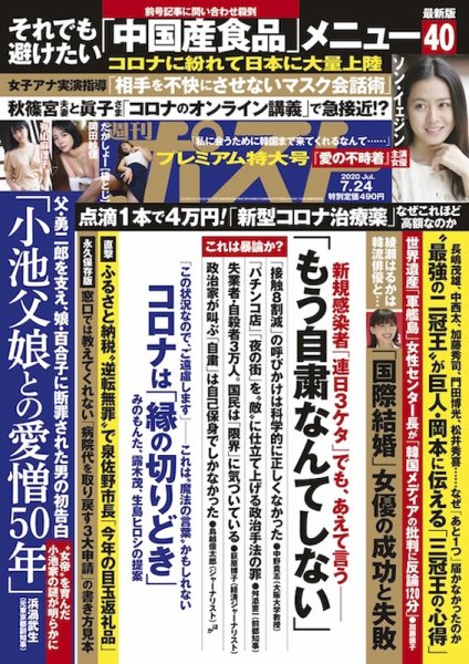 週刊ポスト 2020年7/24号 (発売日2020年07月10日) 表紙
