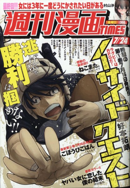 週刊 漫画TIMES (タイムス) 2020年7/24号 (発売日2020年07月10日) 表紙