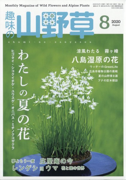 趣味の山野草 2020年8月号 (発売日2020年07月10日) 表紙