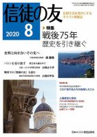 信徒の友 8月号 (発売日2020年07月10日) 表紙