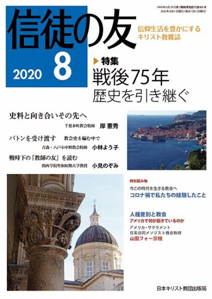 信徒の友 8月号 (発売日2020年07月10日) 表紙