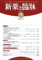 新薬と臨牀 2020/07/10   表紙