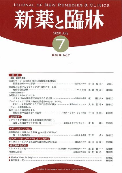新薬と臨牀 2020/07/10   (発売日2020年07月10日) 表紙