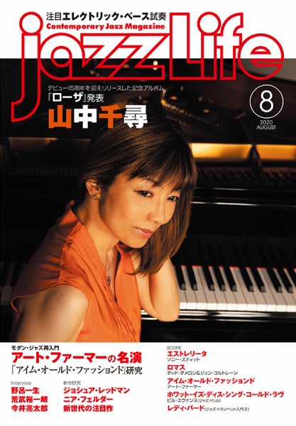 jazzLife（ジャズライフ） 2020年8月号 (発売日2020年07月14日) 表紙