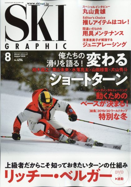 スキーグラフィック 2020年8月号 (発売日2020年07月10日) 表紙