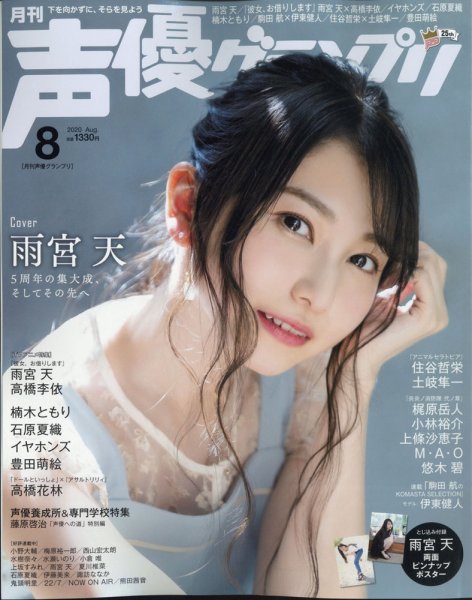 声優グランプリ 2020年8月号 (発売日2020年07月10日) 表紙