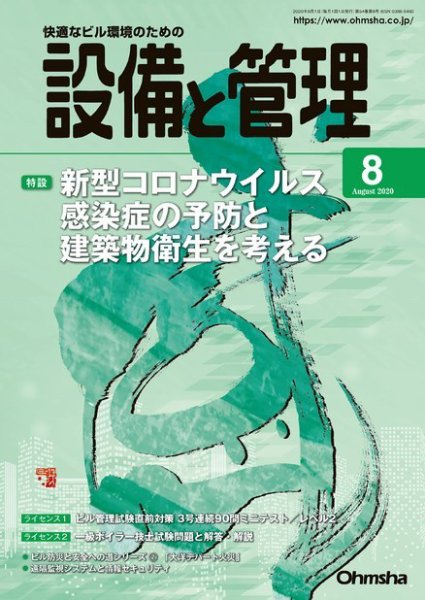 設備と管理 2020年8月号 (発売日2020年08月01日) 表紙
